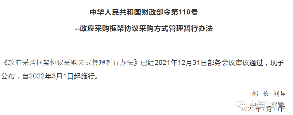 新的采购方式来了！财政部出台《政府采购框架协议采购方式管理暂行办法》