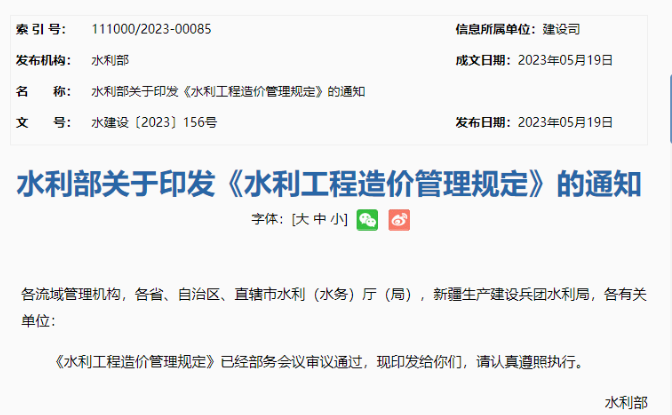 水利部印发《水利工程造价管理规定》